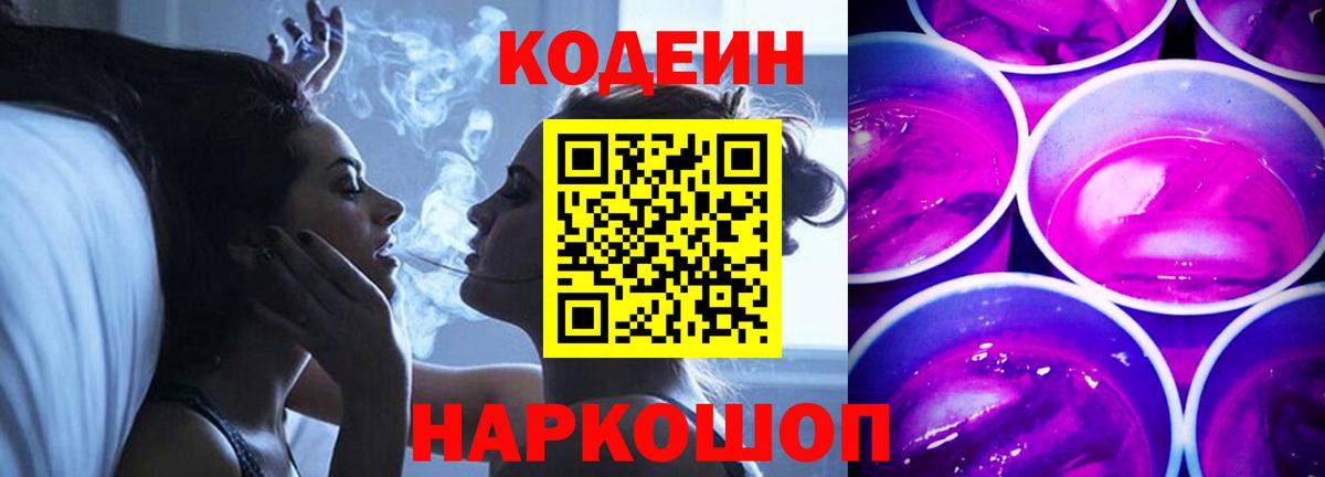 Codein Purple Drank Краснодар