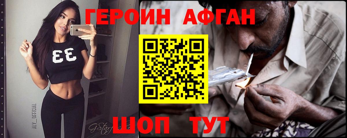 Героин афганец Краснодар